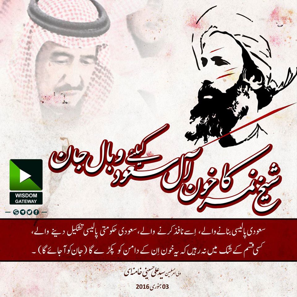 شیخ نمر کا خون آل سعود کے لئے وبالِ جان